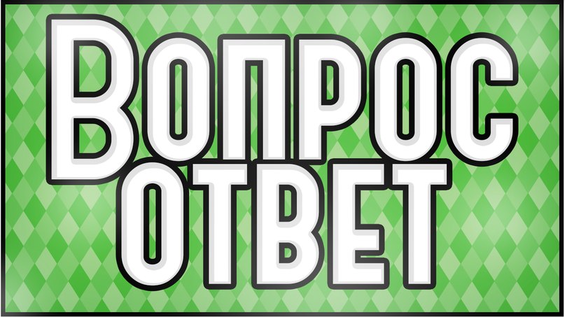 Переход в раздел Вопрос-ответ